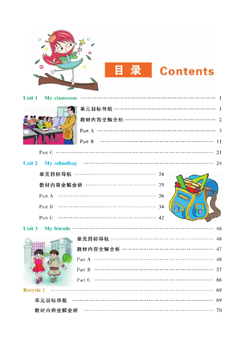 人教版英语四年级上册教材全解全析_26春四年级上下册人教版_四上英语合集人教版PEP英语四年级上册新教材（教学视频+课件+动画+音频+练习+教案）_17练习资料_《教材全解》