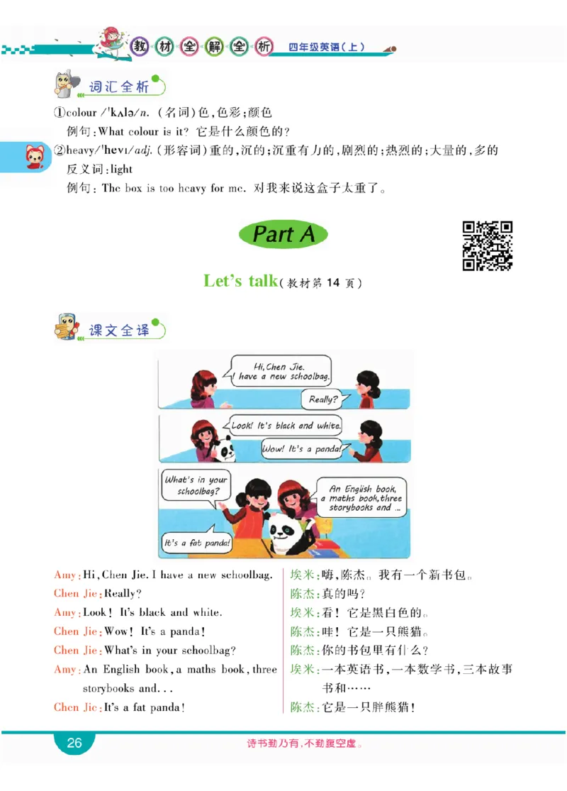 人教版英语四年级上册教材全解全析_26春四年级上下册人教版_四上英语合集人教版PEP英语四年级上册新教材（教学视频+课件+动画+音频+练习+教案）_17练习资料_《教材全解》