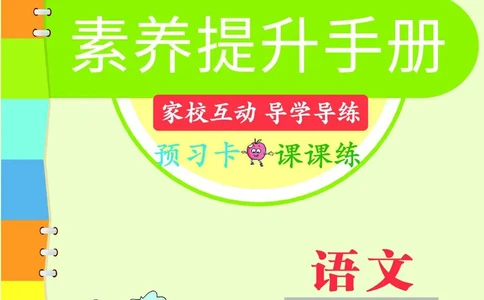 《素养提升手册》3上_26春四年级上下册人教版_四上英语合集人教版PEP英语四年级上册新教材（教学视频+课件+动画+音频+练习+教案）_17练习资料_小学英语（预习复习资料大礼包）