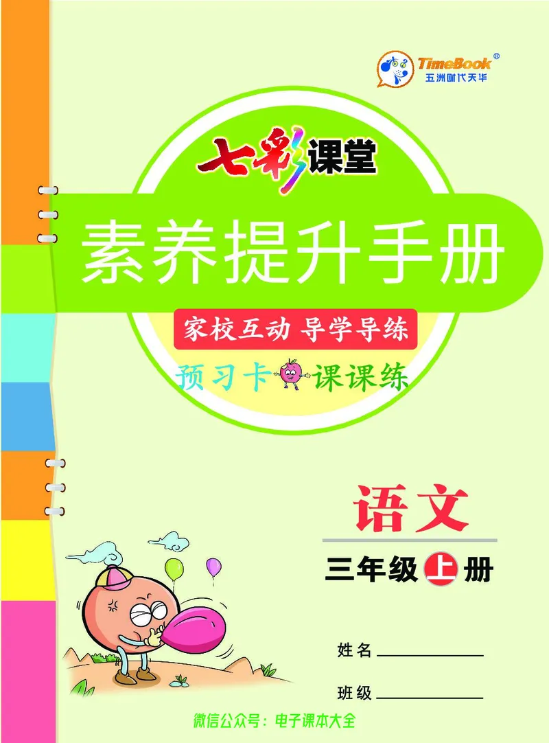 《素养提升手册》3上_26春四年级上下册人教版_四上英语合集人教版PEP英语四年级上册新教材（教学视频+课件+动画+音频+练习+教案）_17练习资料_小学英语（预习复习资料大礼包）