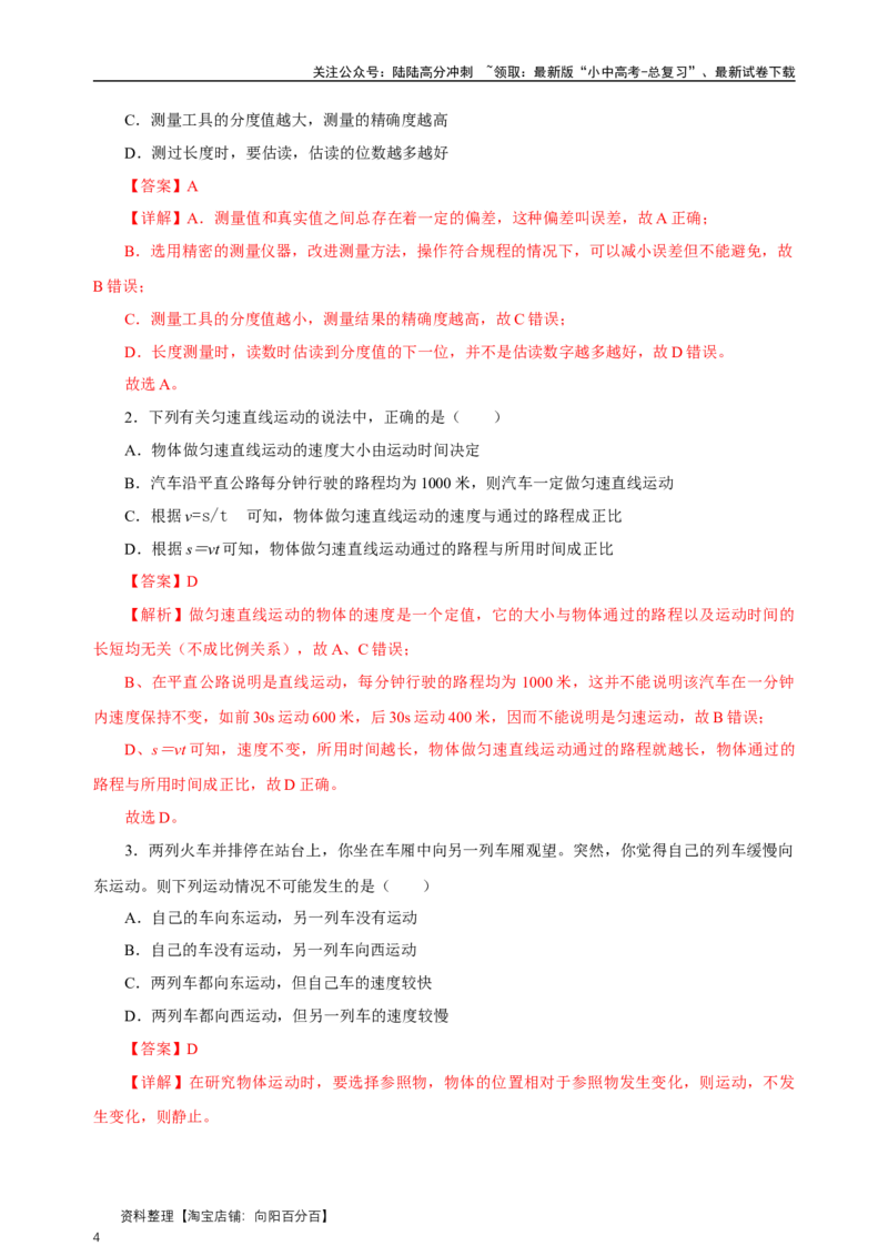 专题01机械运动（知识梳理典例练习）教师版）_02中考总复习（2026版更新中）_04-物理-中考总复习_2024年中考复习资料_一轮复习_更新2024年中考物理一轮复习精品资料_配套练习