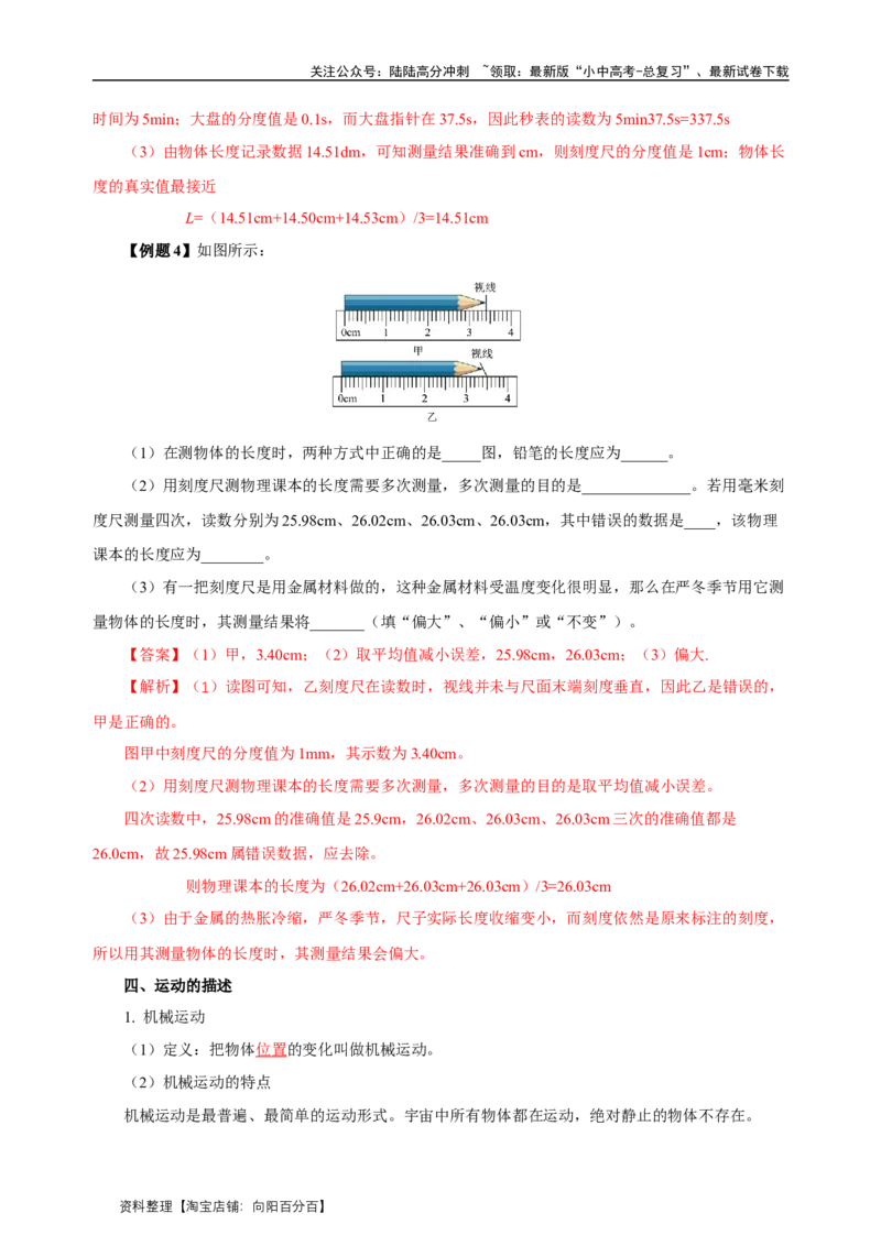 专题01机械运动（知识梳理典例练习）教师版）_02中考总复习（2026版更新中）_04-物理-中考总复习_2024年中考复习资料_一轮复习_更新2024年中考物理一轮复习精品资料_配套练习