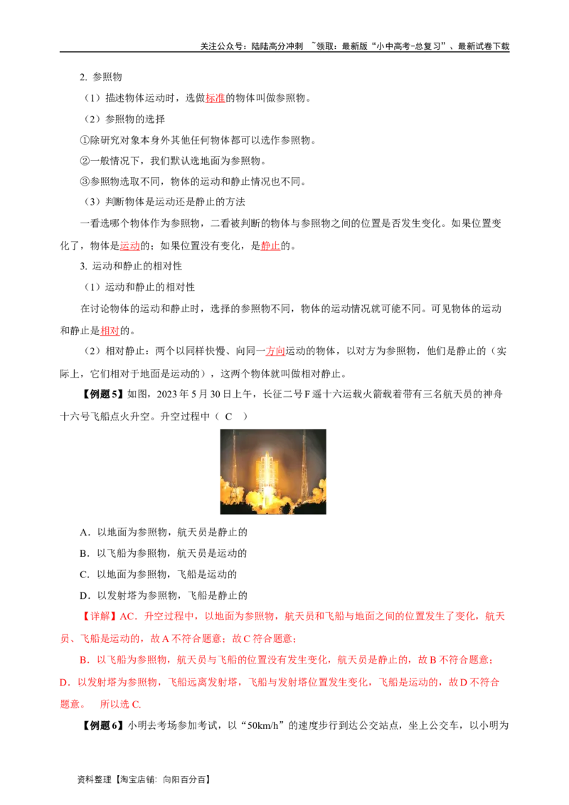 专题01机械运动（知识梳理典例练习）教师版）_02中考总复习（2026版更新中）_04-物理-中考总复习_2024年中考复习资料_一轮复习_更新2024年中考物理一轮复习精品资料_配套练习