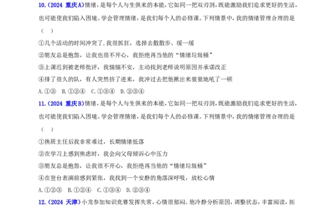七下第二单元&nbsp;做情绪情感的主人（学生版）_02中考总复习（2026版更新中）_07-道法-中考总复习_2025中考复习资料_中考道德与法治真题分类汇编（单元汇编）