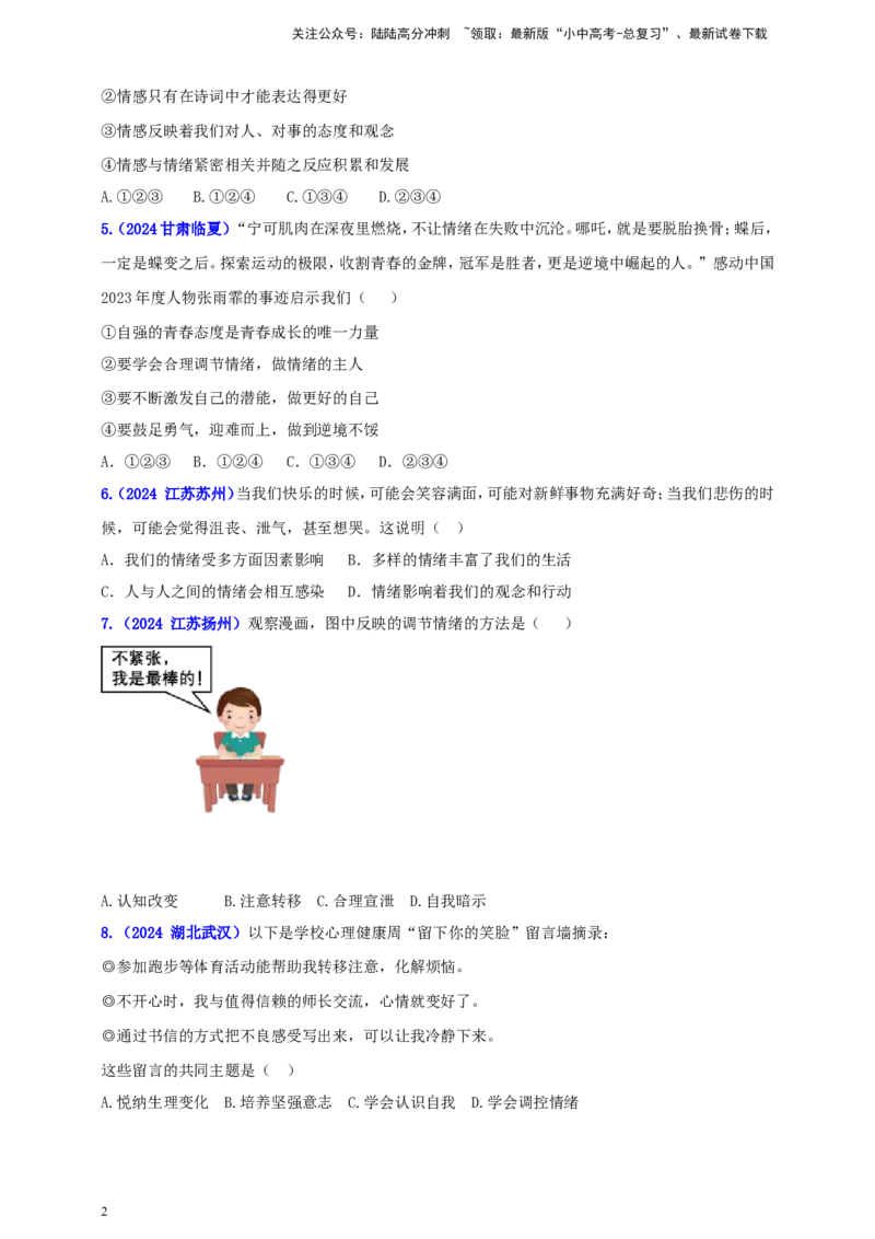 七下第二单元&nbsp;做情绪情感的主人（学生版）_02中考总复习（2026版更新中）_07-道法-中考总复习_2025中考复习资料_中考道德与法治真题分类汇编（单元汇编）