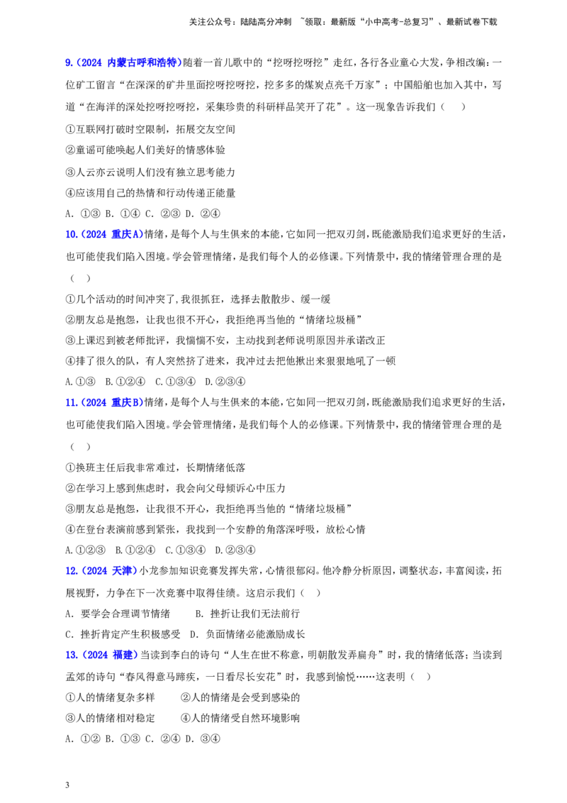七下第二单元&nbsp;做情绪情感的主人（学生版）_02中考总复习（2026版更新中）_07-道法-中考总复习_2025中考复习资料_中考道德与法治真题分类汇编（单元汇编）