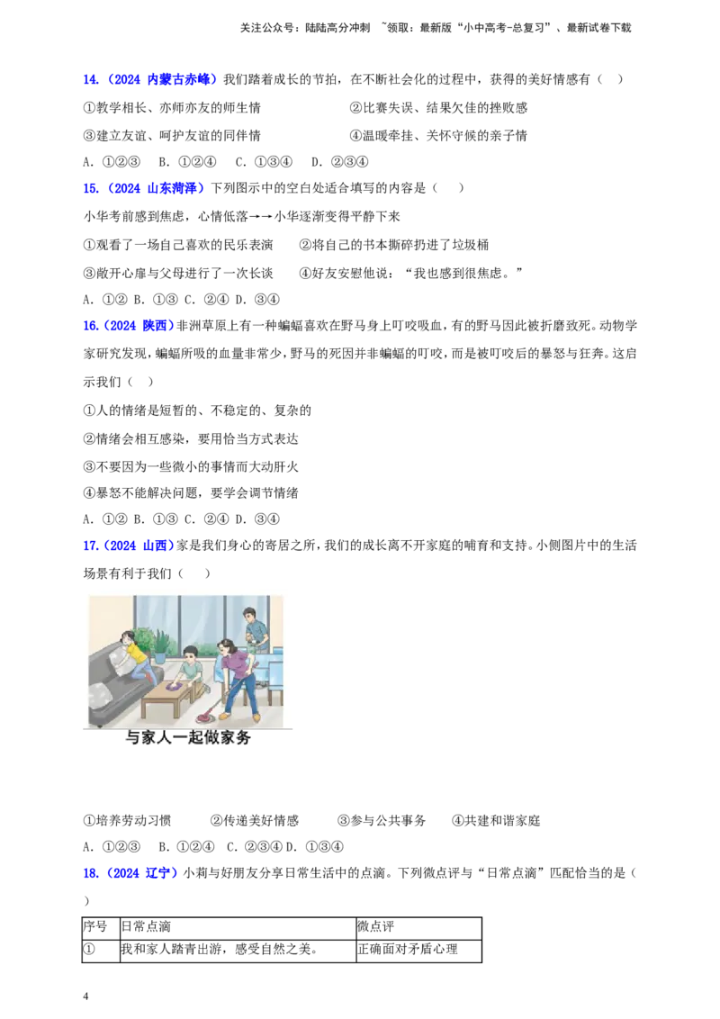 七下第二单元&nbsp;做情绪情感的主人（学生版）_02中考总复习（2026版更新中）_07-道法-中考总复习_2025中考复习资料_中考道德与法治真题分类汇编（单元汇编）