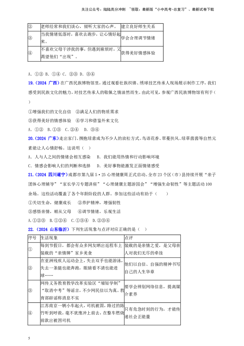 七下第二单元&nbsp;做情绪情感的主人（学生版）_02中考总复习（2026版更新中）_07-道法-中考总复习_2025中考复习资料_中考道德与法治真题分类汇编（单元汇编）