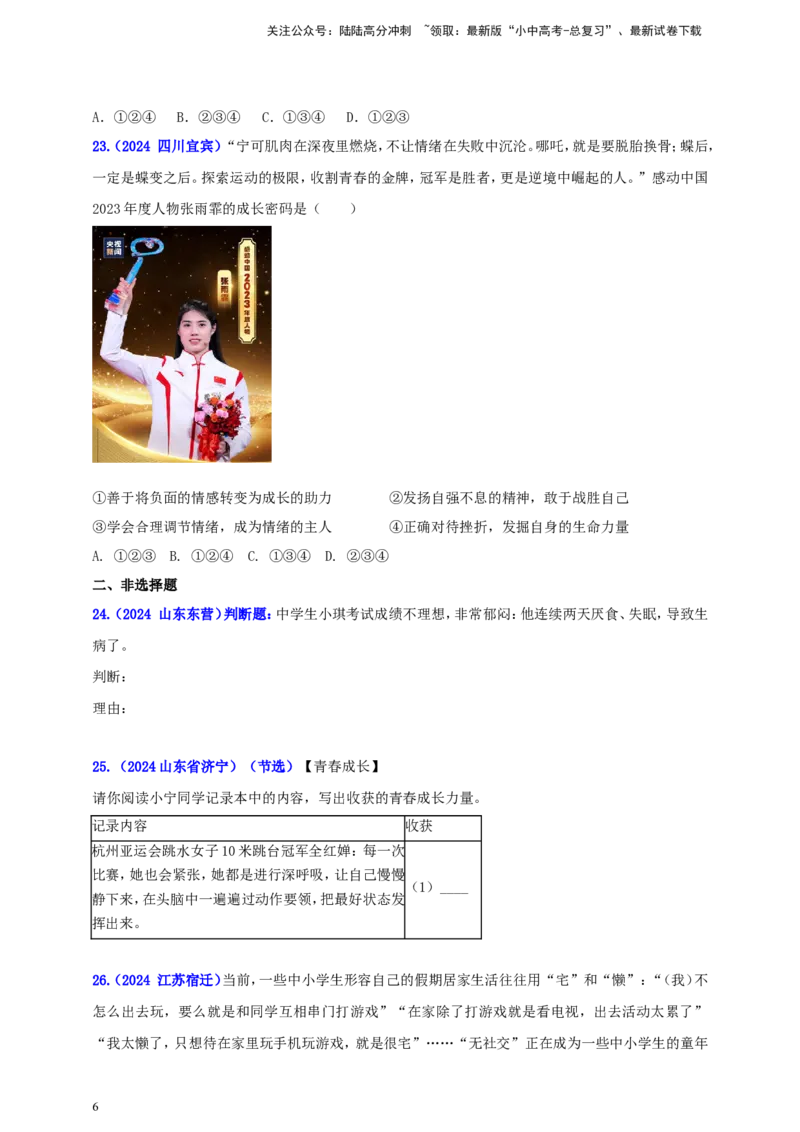 七下第二单元&nbsp;做情绪情感的主人（学生版）_02中考总复习（2026版更新中）_07-道法-中考总复习_2025中考复习资料_中考道德与法治真题分类汇编（单元汇编）