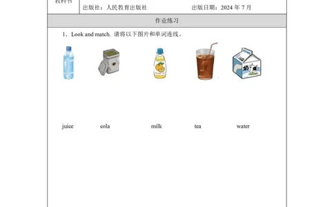 Unit_5_Drinks_and_fruits（第一课时）_课后练习_26春四年级上下册人教版_四上英语合集人教版PEP英语四年级上册新教材（教学视频+课件+动画+音频+练习+教案）_17练习资料_《小学英语》