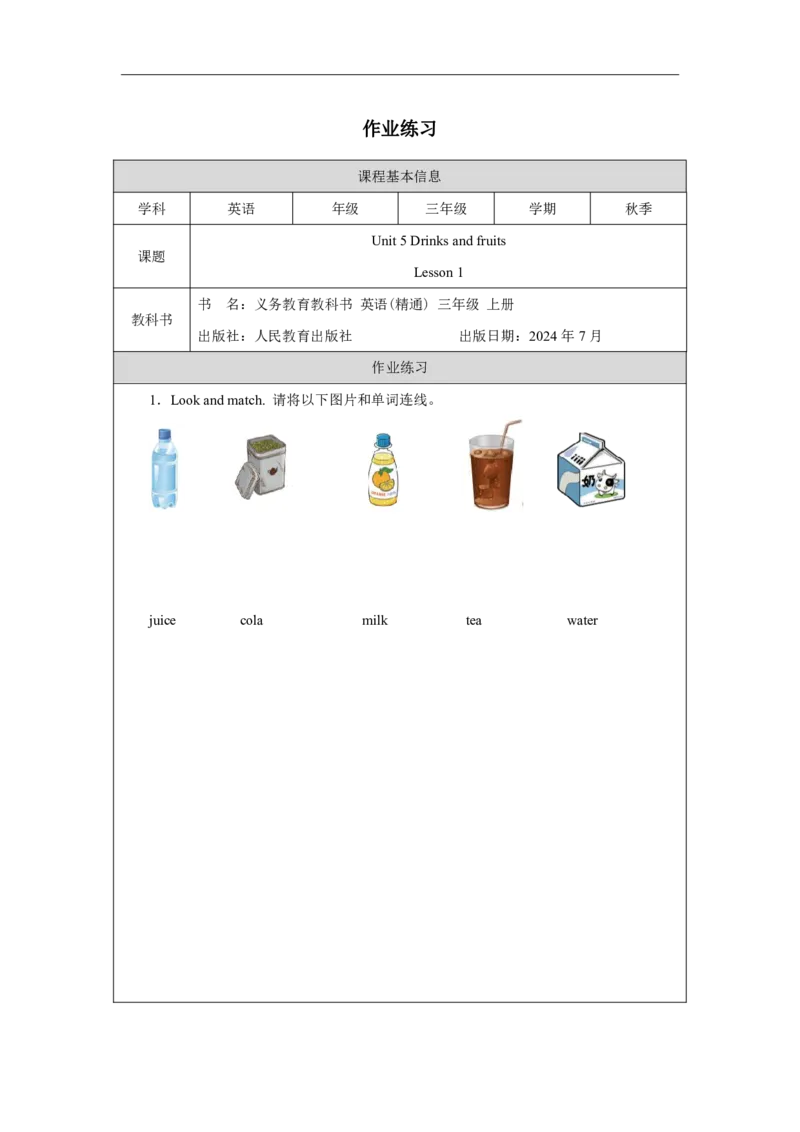 Unit_5_Drinks_and_fruits（第一课时）_课后练习_26春四年级上下册人教版_四上英语合集人教版PEP英语四年级上册新教材（教学视频+课件+动画+音频+练习+教案）_17练习资料_《小学英语》