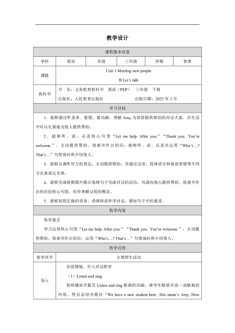 Unit1PartBHowcanwebepolite_Unit1Meetingnewpeople（第四课时）_教学设计1_26春四年级上下册人教版_四上英语合集人教版PEP英语四年级上册新教材（教学视频+课件+动画+音频+练习+教案）