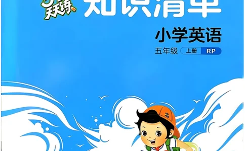 五年级英语上册人教PEP版24秋《53天天练》知识清单_26春四年级上下册人教版_四上英语合集人教版PEP英语四年级上册新教材（教学视频+课件+动画+音频+练习+教案）_17练习资料