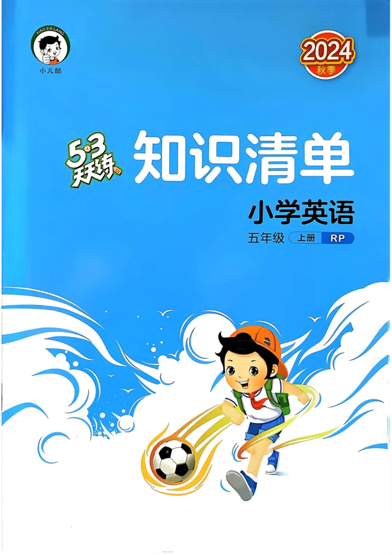 五年级英语上册人教PEP版24秋《53天天练》知识清单_26春四年级上下册人教版_四上英语合集人教版PEP英语四年级上册新教材（教学视频+课件+动画+音频+练习+教案）_17练习资料