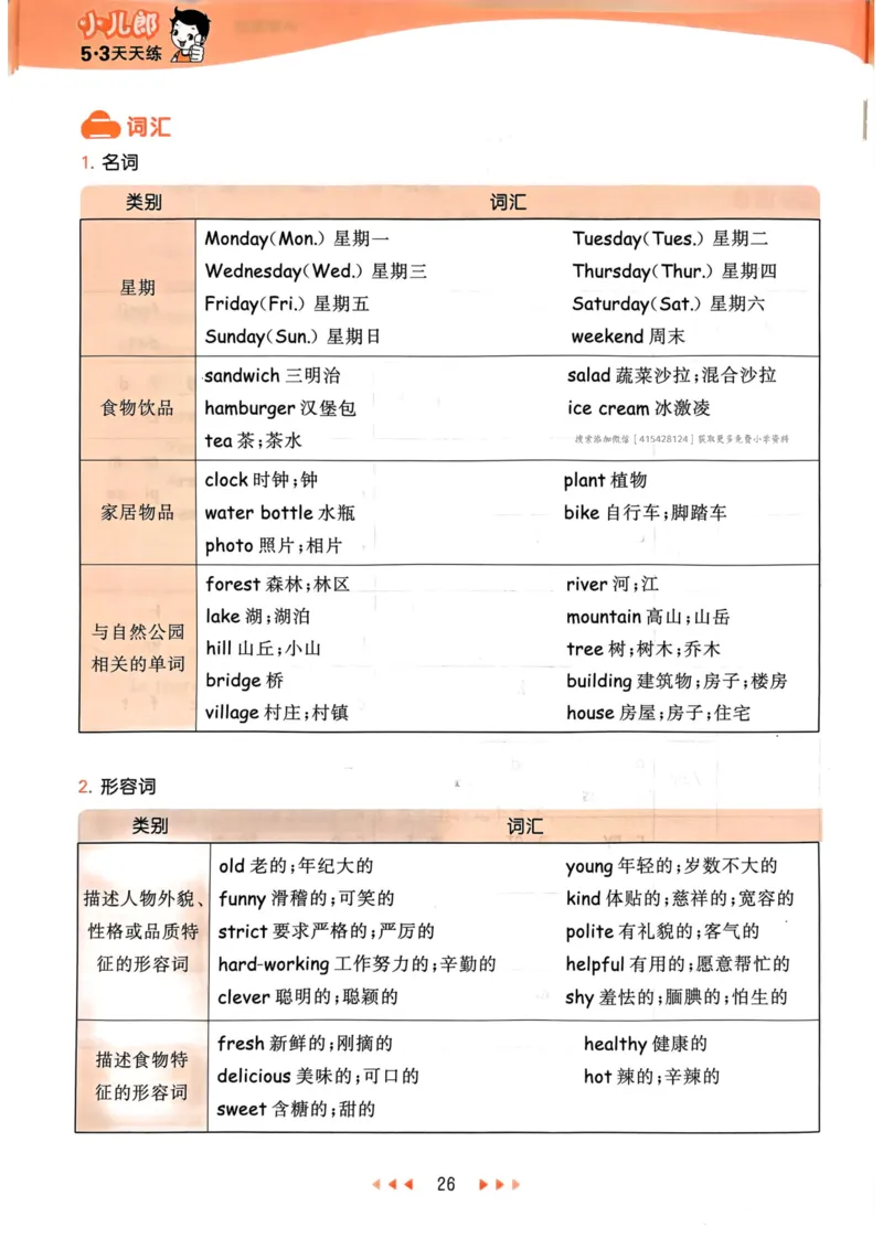 五年级英语上册人教PEP版24秋《53天天练》知识清单_26春四年级上下册人教版_四上英语合集人教版PEP英语四年级上册新教材（教学视频+课件+动画+音频+练习+教案）_17练习资料