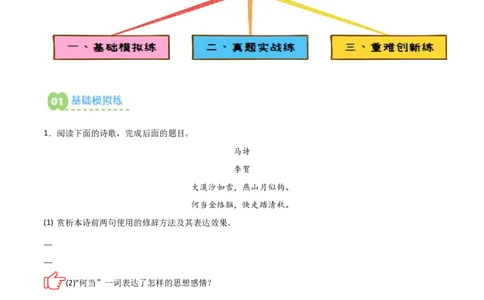 专题01：把握诗歌情感(练习）解析版_02中考总复习（2026版更新中）_01-语文-中考总复习_2026年中考复习（更新中）_上好课备战2026年中考语文一轮复习之古诗文专题（全国通用）