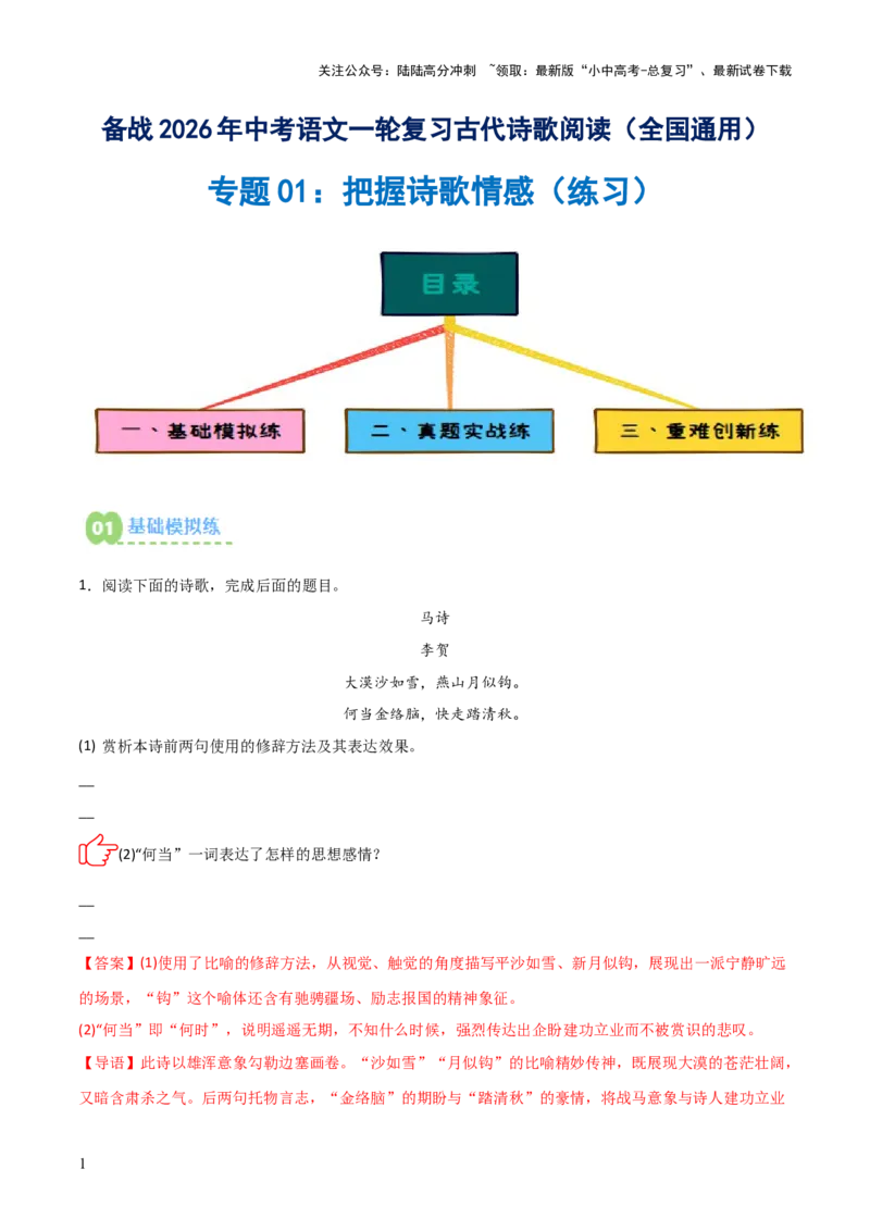 专题01：把握诗歌情感(练习）解析版_02中考总复习（2026版更新中）_01-语文-中考总复习_2026年中考复习（更新中）_上好课备战2026年中考语文一轮复习之古诗文专题（全国通用）