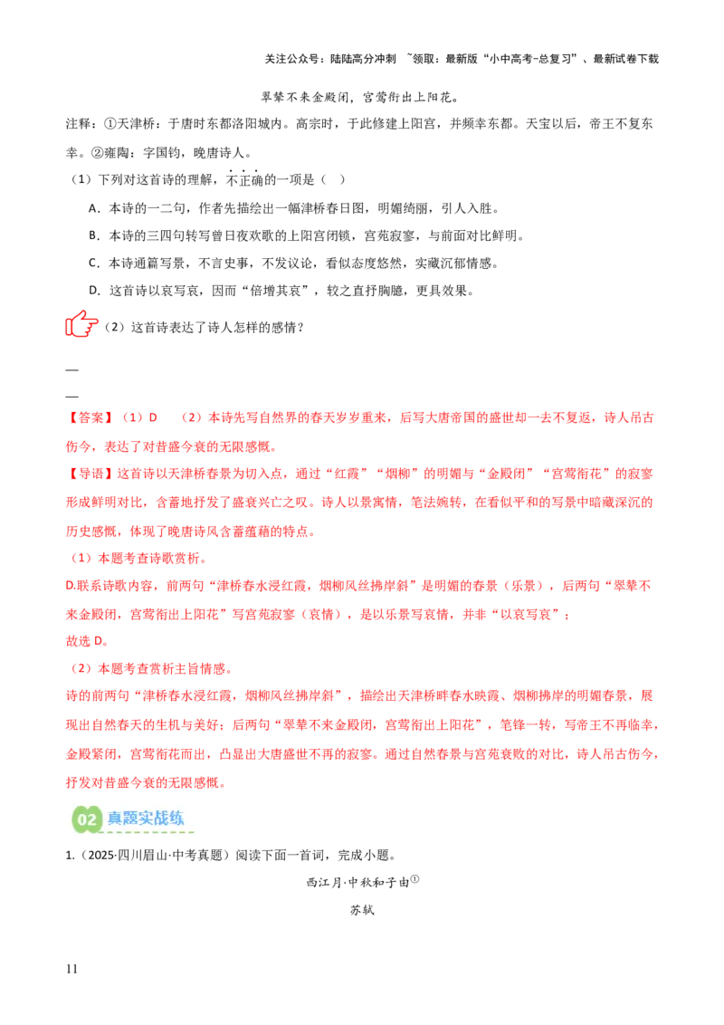 专题01：把握诗歌情感(练习）解析版_02中考总复习（2026版更新中）_01-语文-中考总复习_2026年中考复习（更新中）_上好课备战2026年中考语文一轮复习之古诗文专题（全国通用）