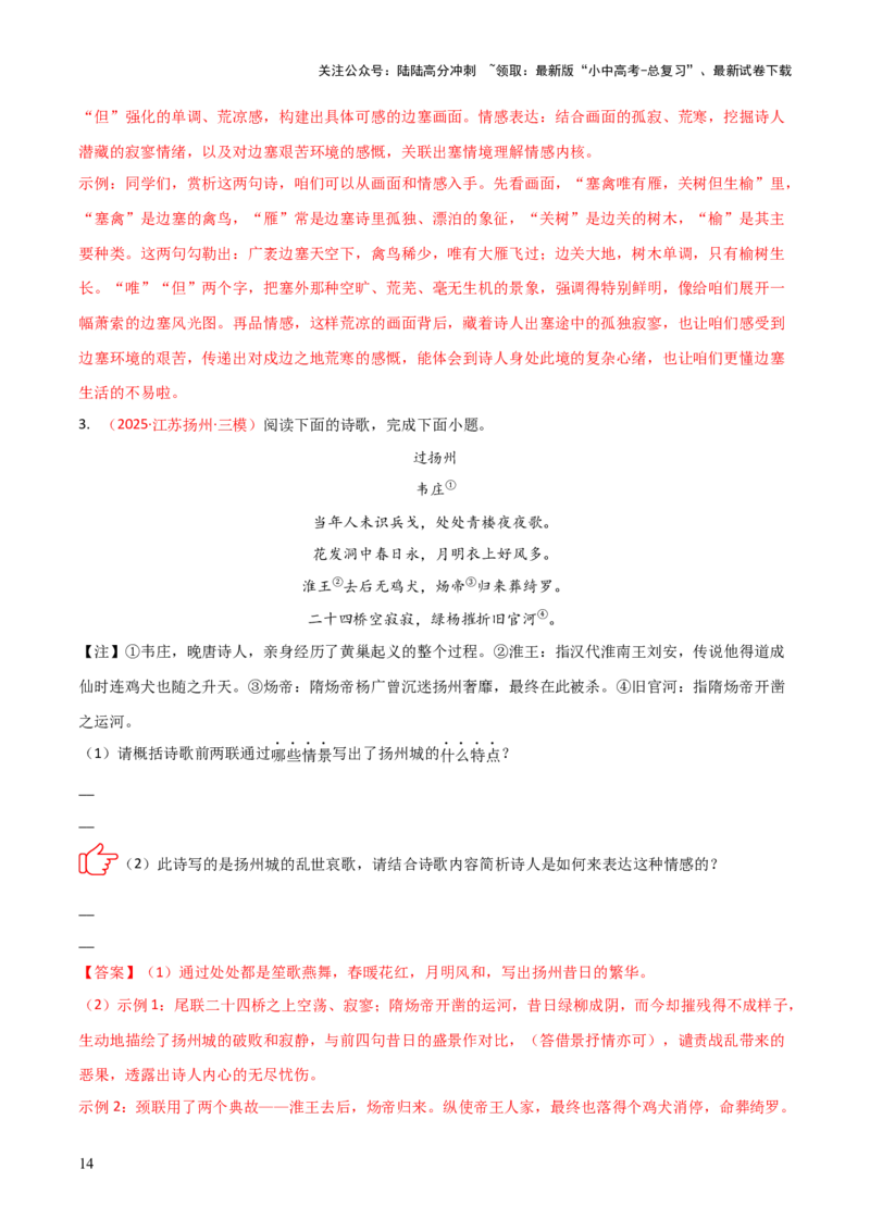 专题01：把握诗歌情感(练习）解析版_02中考总复习（2026版更新中）_01-语文-中考总复习_2026年中考复习（更新中）_上好课备战2026年中考语文一轮复习之古诗文专题（全国通用）