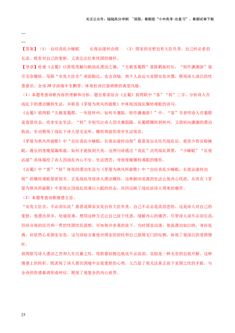 专题01：把握诗歌情感(练习）解析版_02中考总复习（2026版更新中）_01-语文-中考总复习_2026年中考复习（更新中）_上好课备战2026年中考语文一轮复习之古诗文专题（全国通用）