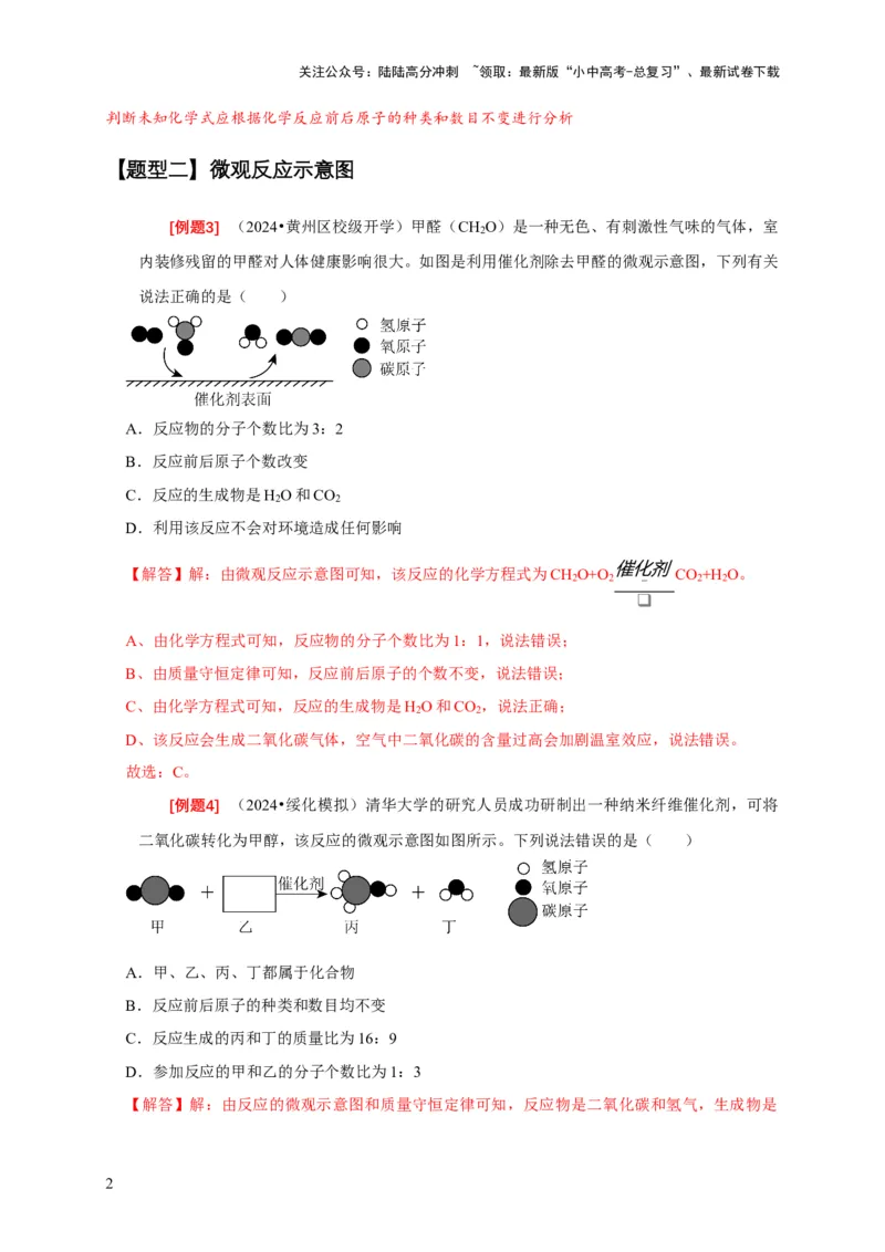 专题01质量守恒定律的应用（解析版）_02中考总复习（2026版更新中）_05-化学-中考总复习_2024年中考复习资料_二轮复习资料_2024年中考化学二轮专项复习核心考点讲解与必刷题型
