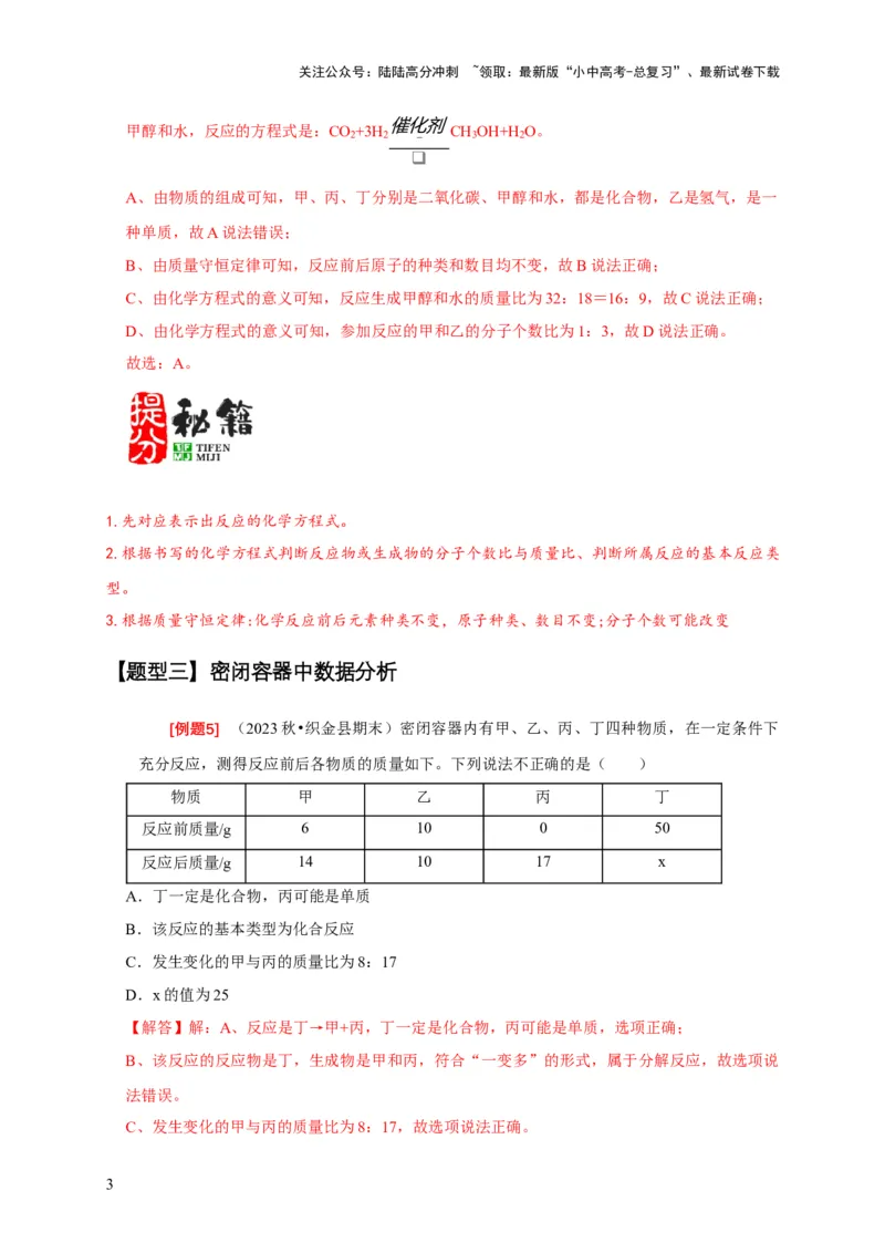 专题01质量守恒定律的应用（解析版）_02中考总复习（2026版更新中）_05-化学-中考总复习_2024年中考复习资料_二轮复习资料_2024年中考化学二轮专项复习核心考点讲解与必刷题型