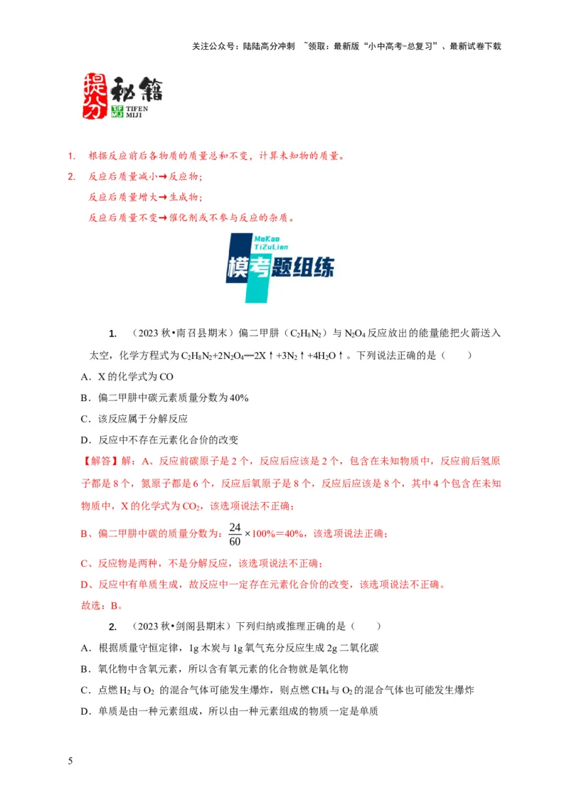 专题01质量守恒定律的应用（解析版）_02中考总复习（2026版更新中）_05-化学-中考总复习_2024年中考复习资料_二轮复习资料_2024年中考化学二轮专项复习核心考点讲解与必刷题型