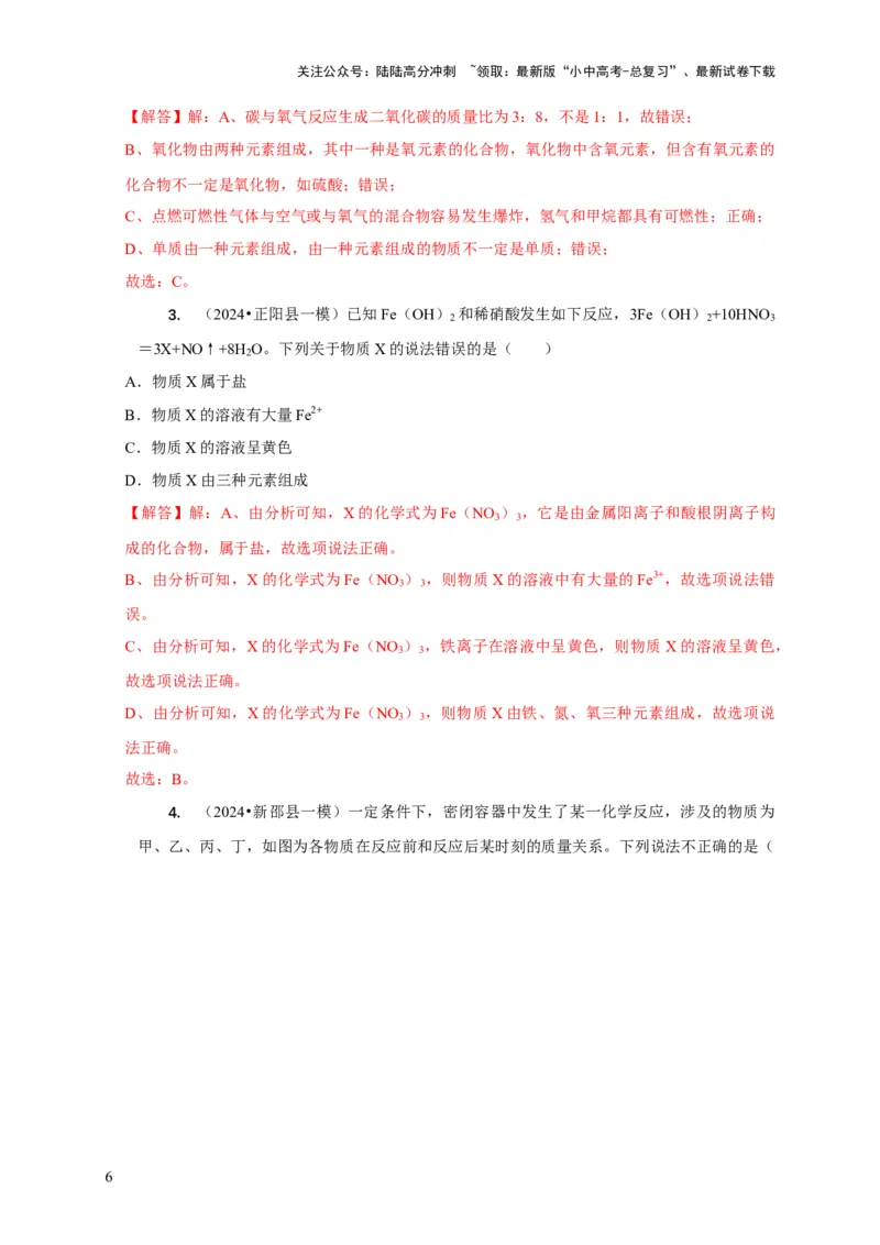 专题01质量守恒定律的应用（解析版）_02中考总复习（2026版更新中）_05-化学-中考总复习_2024年中考复习资料_二轮复习资料_2024年中考化学二轮专项复习核心考点讲解与必刷题型