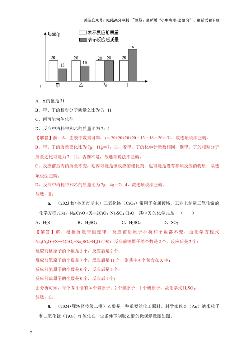 专题01质量守恒定律的应用（解析版）_02中考总复习（2026版更新中）_05-化学-中考总复习_2024年中考复习资料_二轮复习资料_2024年中考化学二轮专项复习核心考点讲解与必刷题型