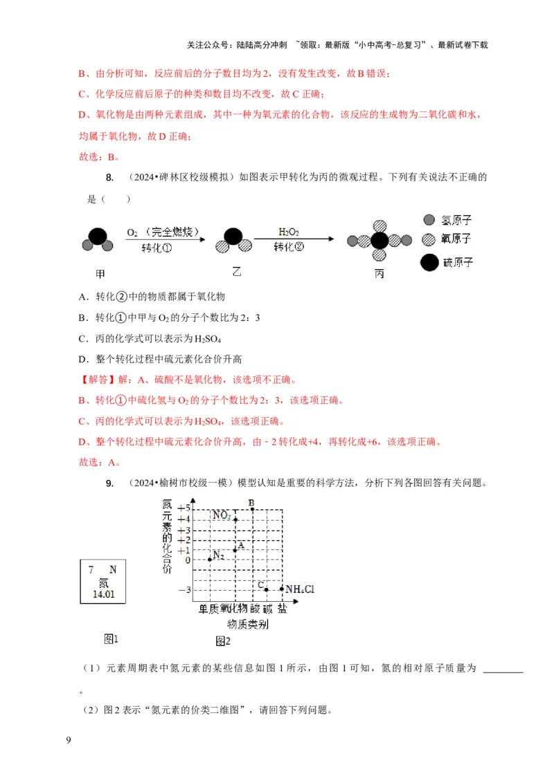 专题01质量守恒定律的应用（解析版）_02中考总复习（2026版更新中）_05-化学-中考总复习_2024年中考复习资料_二轮复习资料_2024年中考化学二轮专项复习核心考点讲解与必刷题型