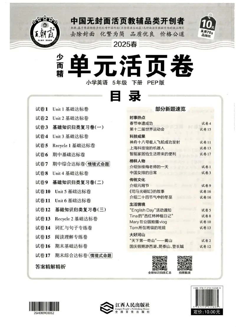 五年级英语人教PEP版25春《王朝霞单元活页卷》（A4版）_26春四年级上下册人教版_四上英语合集人教版PEP英语四年级上册新教材（教学视频+课件+动画+音频+练习+教案）_17练习资料_2025春