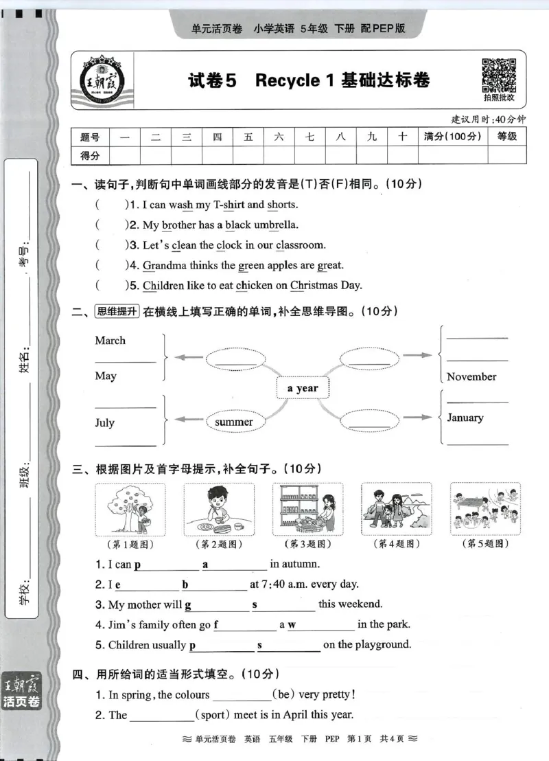 五年级英语人教PEP版25春《王朝霞单元活页卷》（A4版）_26春四年级上下册人教版_四上英语合集人教版PEP英语四年级上册新教材（教学视频+课件+动画+音频+练习+教案）_17练习资料_2025春