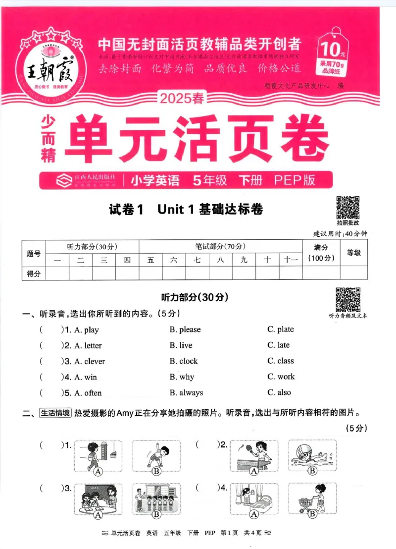 五年级英语人教PEP版25春《王朝霞单元活页卷》（A4版）_26春四年级上下册人教版_四上英语合集人教版PEP英语四年级上册新教材（教学视频+课件+动画+音频+练习+教案）_17练习资料_2025春