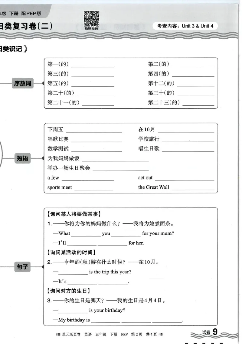 五年级英语人教PEP版25春《王朝霞单元活页卷》（A4版）_26春四年级上下册人教版_四上英语合集人教版PEP英语四年级上册新教材（教学视频+课件+动画+音频+练习+教案）_17练习资料_2025春