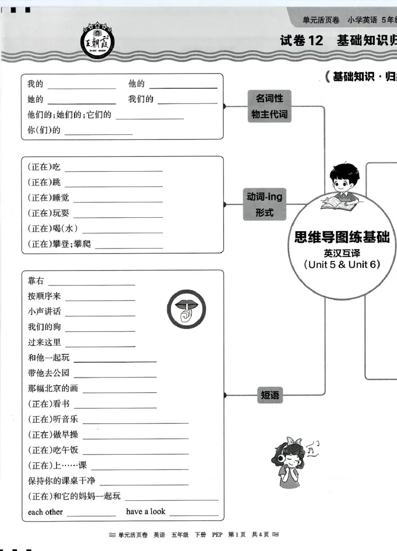 五年级英语人教PEP版25春《王朝霞单元活页卷》（A4版）_26春四年级上下册人教版_四上英语合集人教版PEP英语四年级上册新教材（教学视频+课件+动画+音频+练习+教案）_17练习资料_2025春