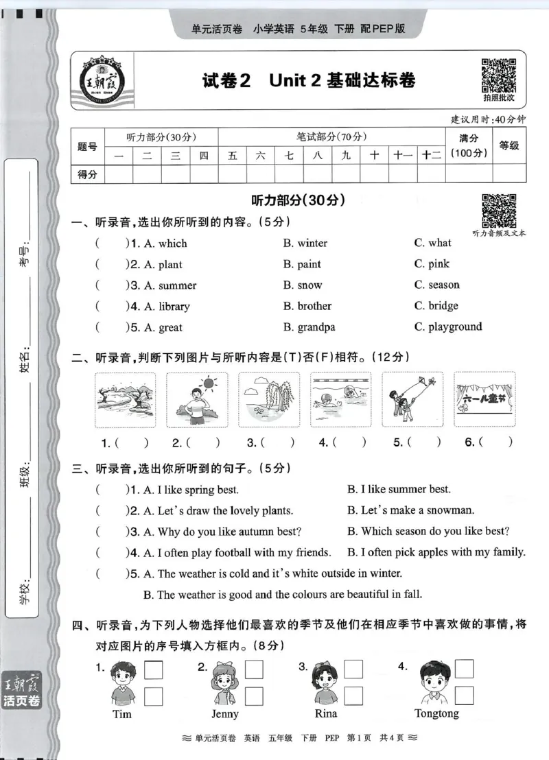 五年级英语人教PEP版25春《王朝霞单元活页卷》（A4版）_26春四年级上下册人教版_四上英语合集人教版PEP英语四年级上册新教材（教学视频+课件+动画+音频+练习+教案）_17练习资料_2025春