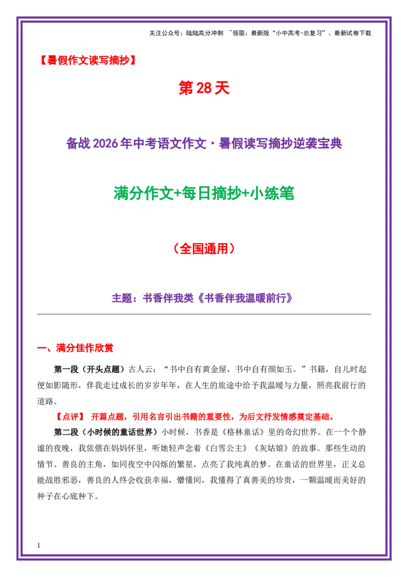 28.第28天主题：书香伴我类《书香伴我温暖前行》（2025年暑假读写摘抄逆袭宝典）-备战2026年中考语文作文常见十大母题写作技巧与策略（全国通用）_02中考总复习（2026版更新中）