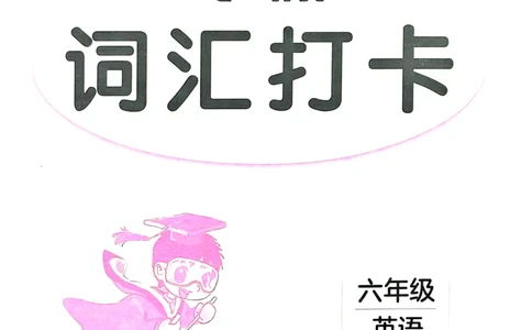 《寒假词汇打卡》（6年级）_26春四年级上下册人教版_四上英语合集人教版PEP英语四年级上册新教材（教学视频+课件+动画+音频+练习+教案）_17练习资料_《寒假词汇打卡》25春