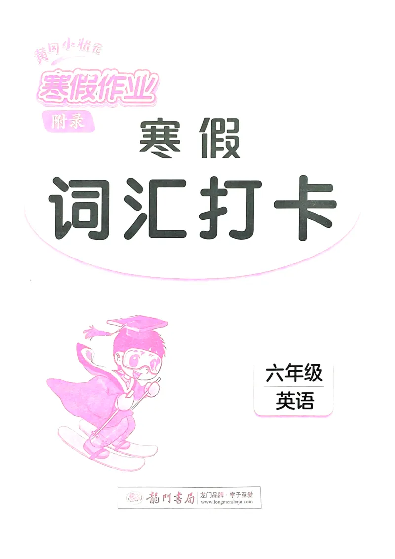 《寒假词汇打卡》（6年级）_26春四年级上下册人教版_四上英语合集人教版PEP英语四年级上册新教材（教学视频+课件+动画+音频+练习+教案）_17练习资料_《寒假词汇打卡》25春