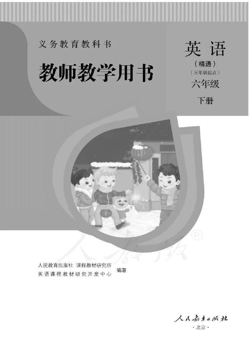 6下_26春四年级上下册人教版_四上英语合集人教版PEP英语四年级上册新教材（教学视频+课件+动画+音频+练习+教案）_16教师用书_小学英语_人教精通版小学英语(三起点)