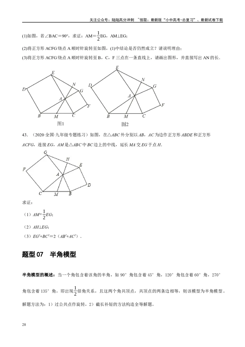 ❤重难点08全等三角形8种模型（一线三等角、手拉手模型、倍长中线、截长补短、婆罗摩笈多、半角模型、平行线中点模型与雨伞模型）（原卷版）_02中考总复习（2026版更新中）