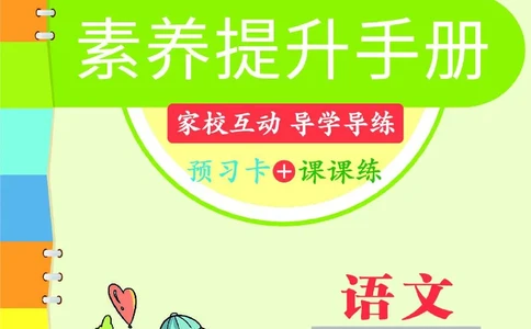 《素养提升手册》2下_26春四年级上下册人教版_四上英语合集人教版PEP英语四年级上册新教材（教学视频+课件+动画+音频+练习+教案）_17练习资料_小学英语（预习复习资料大礼包）