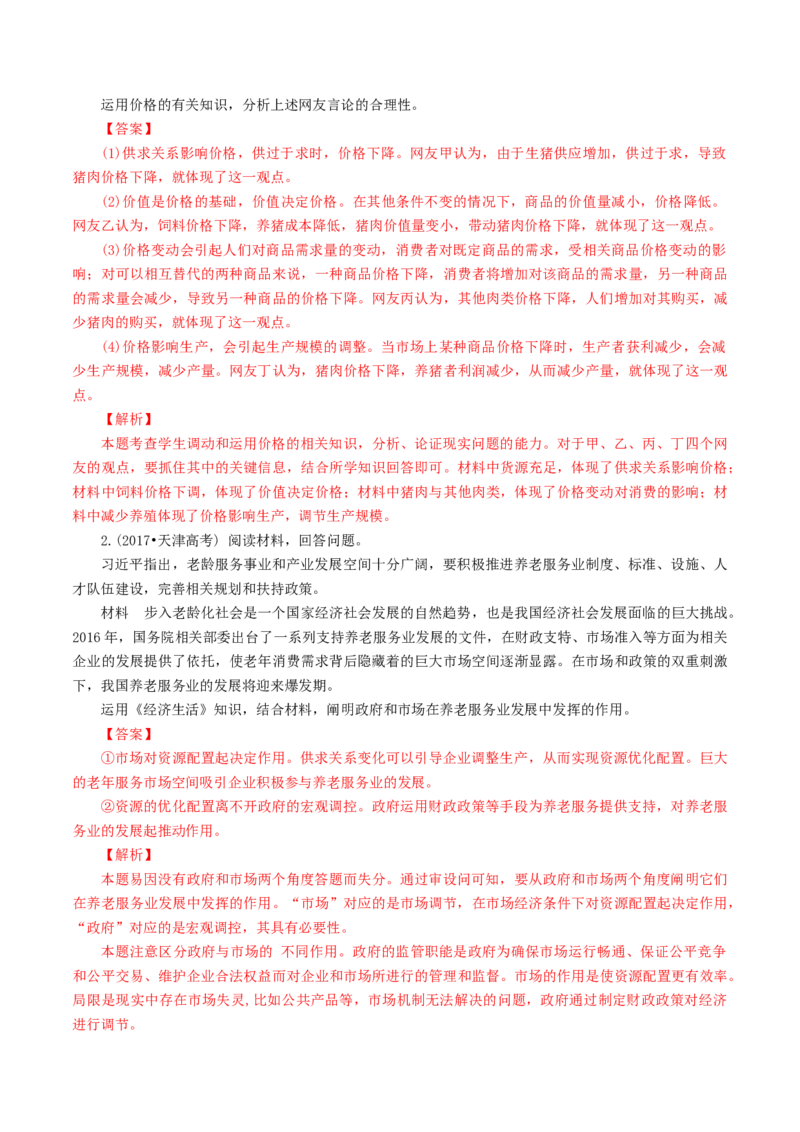专题01价格（解析版）_8.2025政治总复习_赠品通用版（老高考）复习资料_专项复习_答题模板_2020年高考政治主观题答题模板(等24份资料)_专题01价格-2020年高考政治主观题答题模板