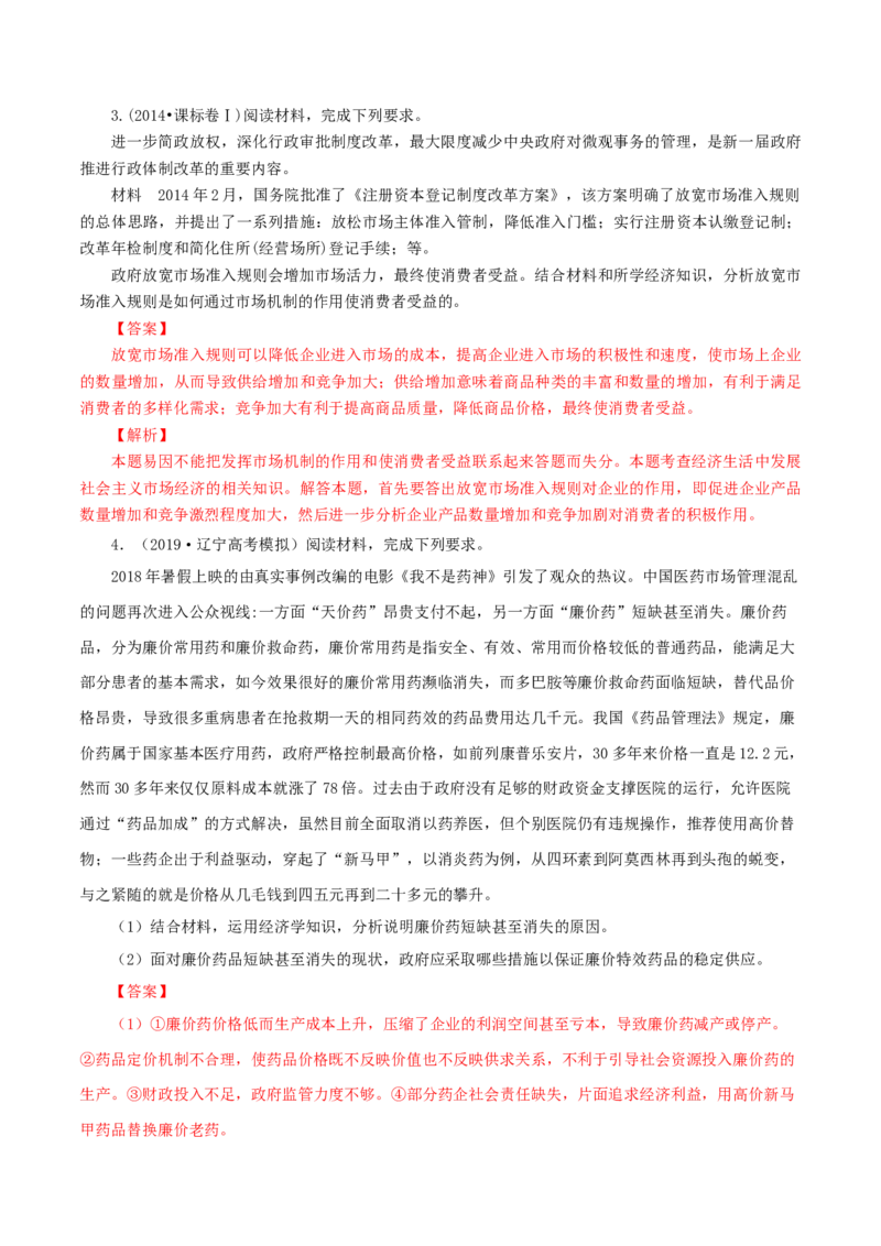 专题01价格（解析版）_8.2025政治总复习_赠品通用版（老高考）复习资料_专项复习_答题模板_2020年高考政治主观题答题模板(等24份资料)_专题01价格-2020年高考政治主观题答题模板