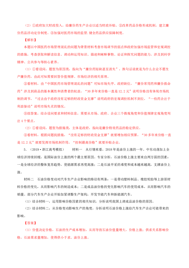 专题01价格（解析版）_8.2025政治总复习_赠品通用版（老高考）复习资料_专项复习_答题模板_2020年高考政治主观题答题模板(等24份资料)_专题01价格-2020年高考政治主观题答题模板