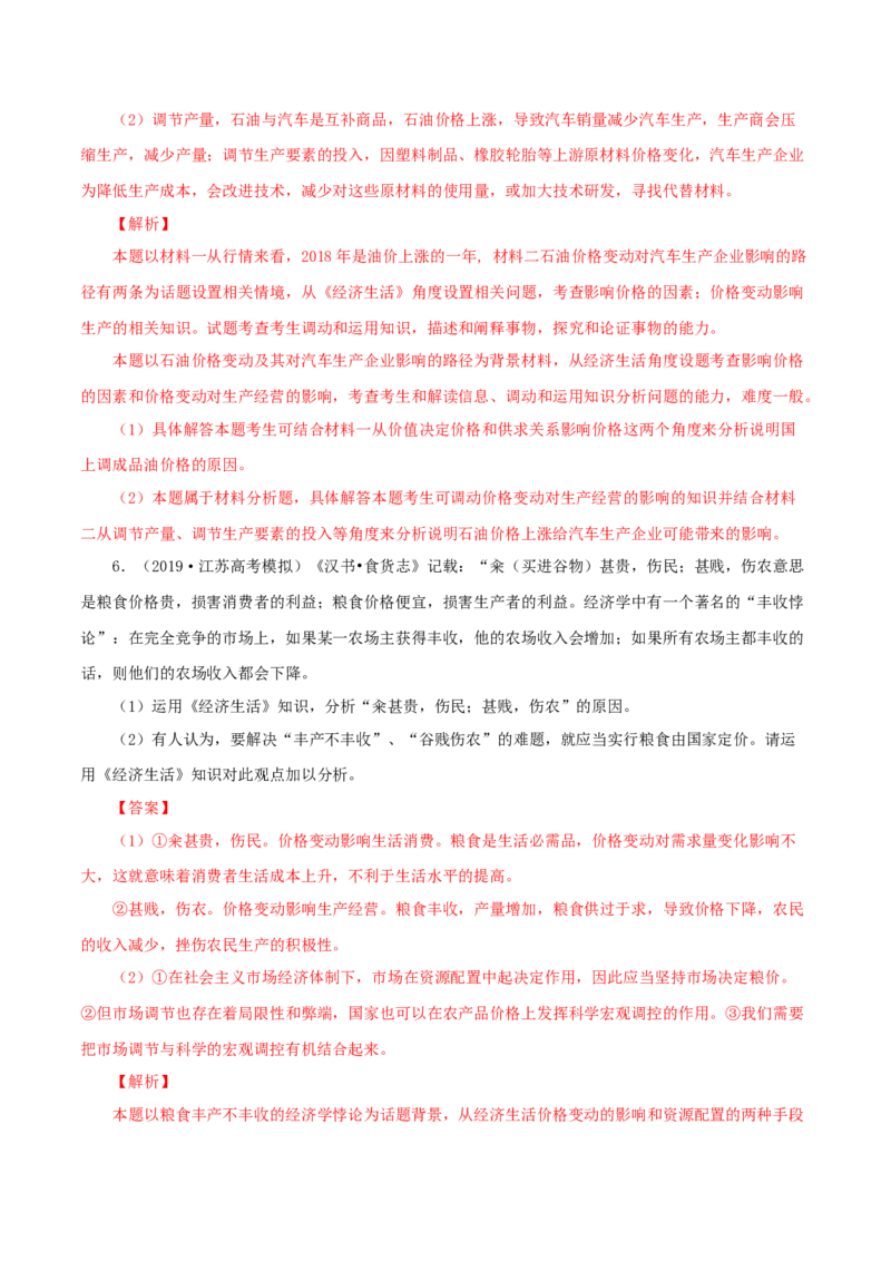 专题01价格（解析版）_8.2025政治总复习_赠品通用版（老高考）复习资料_专项复习_答题模板_2020年高考政治主观题答题模板(等24份资料)_专题01价格-2020年高考政治主观题答题模板