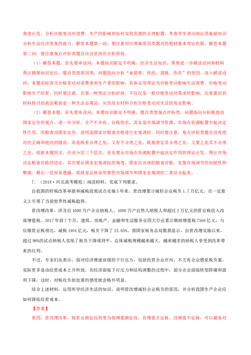 专题01价格（解析版）_8.2025政治总复习_赠品通用版（老高考）复习资料_专项复习_答题模板_2020年高考政治主观题答题模板(等24份资料)_专题01价格-2020年高考政治主观题答题模板