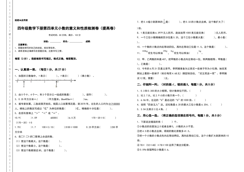 四年级数学下册第四单元小数的意义和性质检测卷（提高卷）（含答案）人教版_2026春人教版数学四年级下册_四下人教数学_四年级下册_专项练习