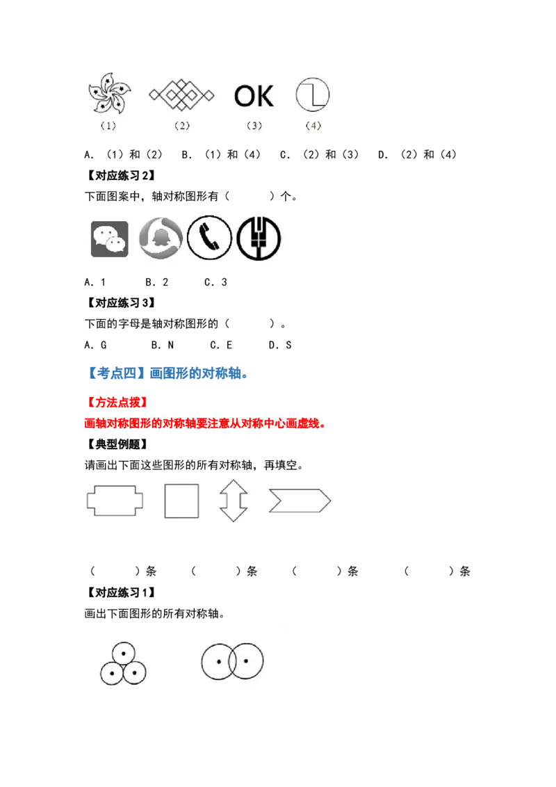 四年级数学下册典型例题系列之第七单元图形的运动（二）（原卷版）人教版_2026春人教版数学四年级下册_四下人教数学_四年级下册_专项练习