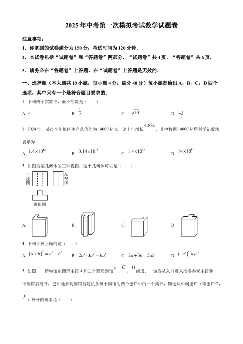 精品解析：安徽省滁州市2025年九年级中考第一次模拟考试数学试题（原卷版）_2025年安徽省中考模拟试卷数学_2025年安徽数学一模卷62份